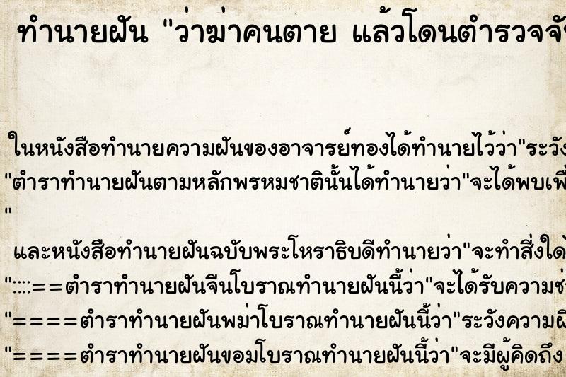 ทำนายฝันทำนายฝันว่าฆ่าคนตายแล้วโดนตำรวจจับได้